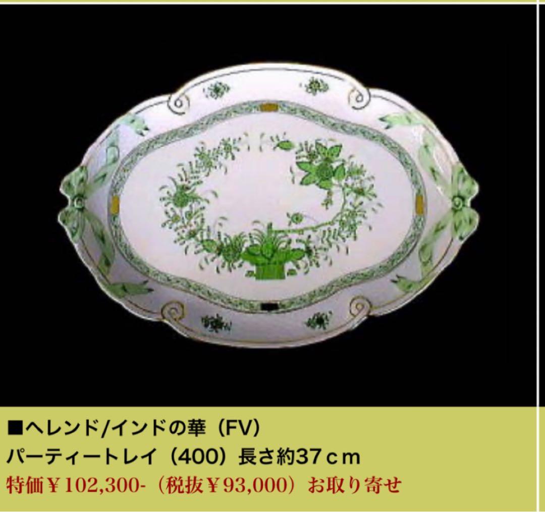 ヘレンド　『インドの華』シリーズ アポニーマロン　パーティートレイ