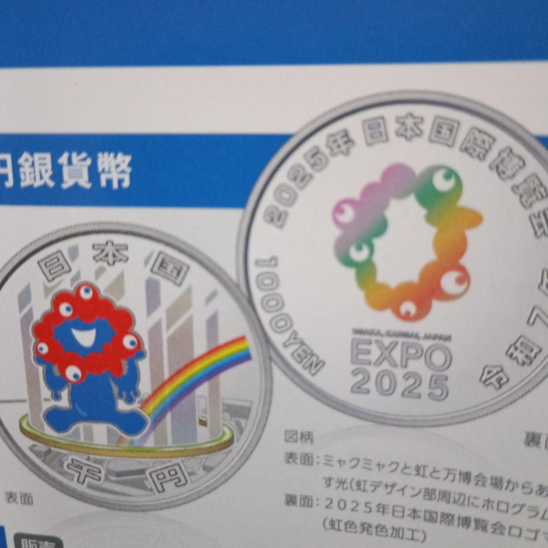 2025年日本国際博覧会記念千円銀貨幣　　　(第三次発行）