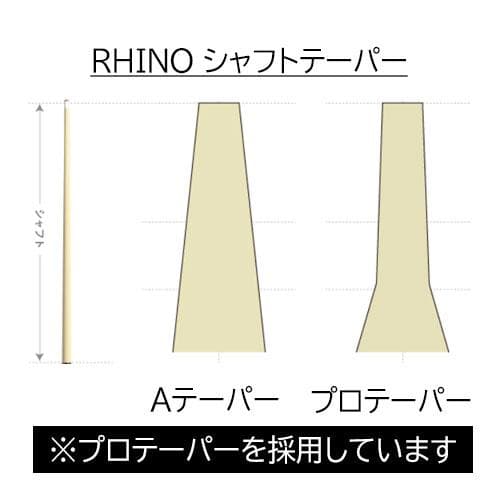Rhino ラジアル12.4mm ビリヤード カーボン シャフト
