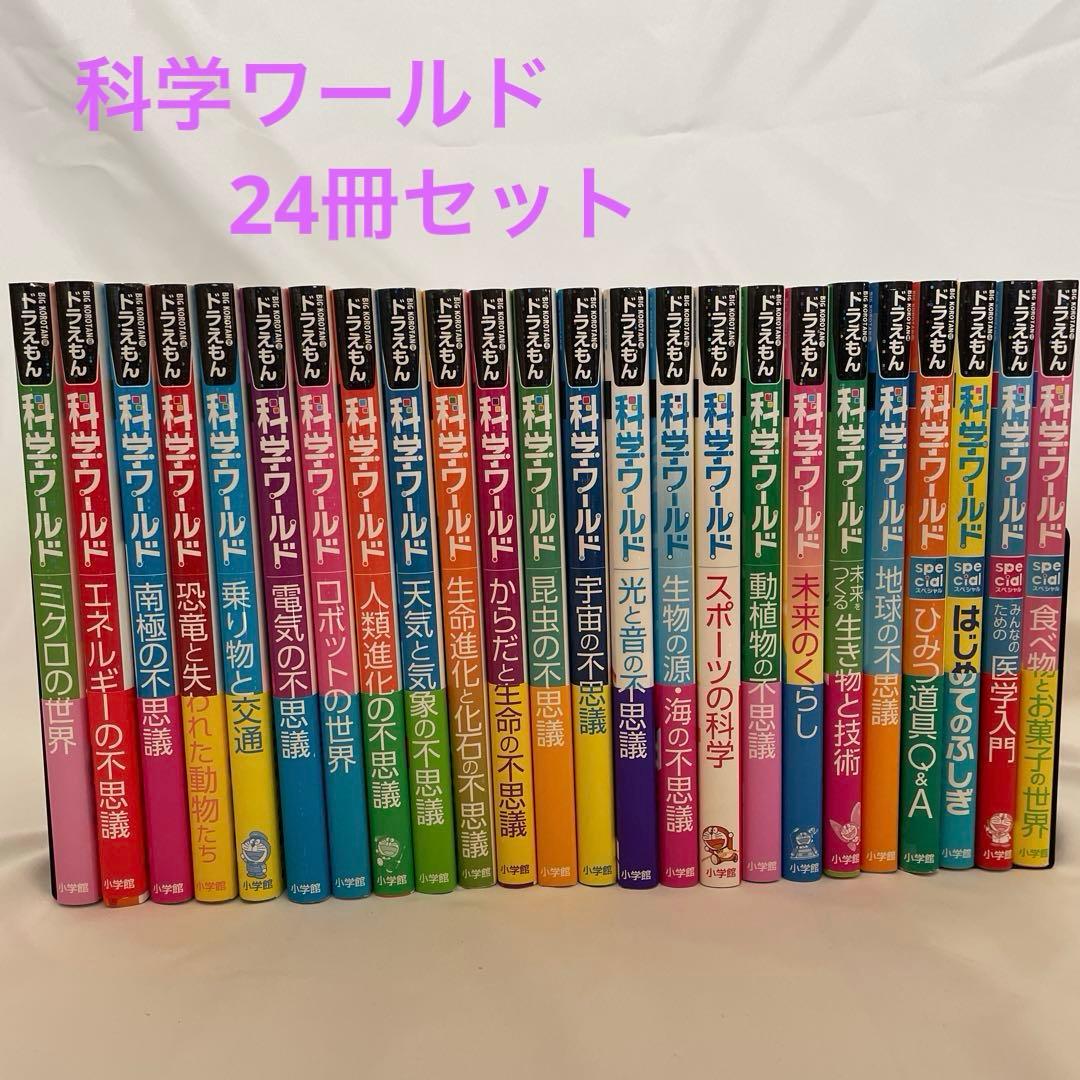ドラえもん科学ワールド 24冊セット