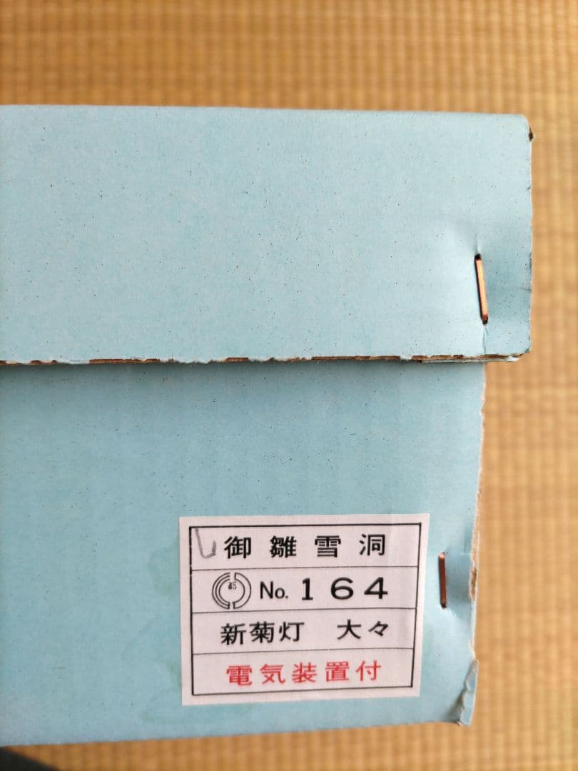 雛人形 5箱の内の箱3 NO672-3