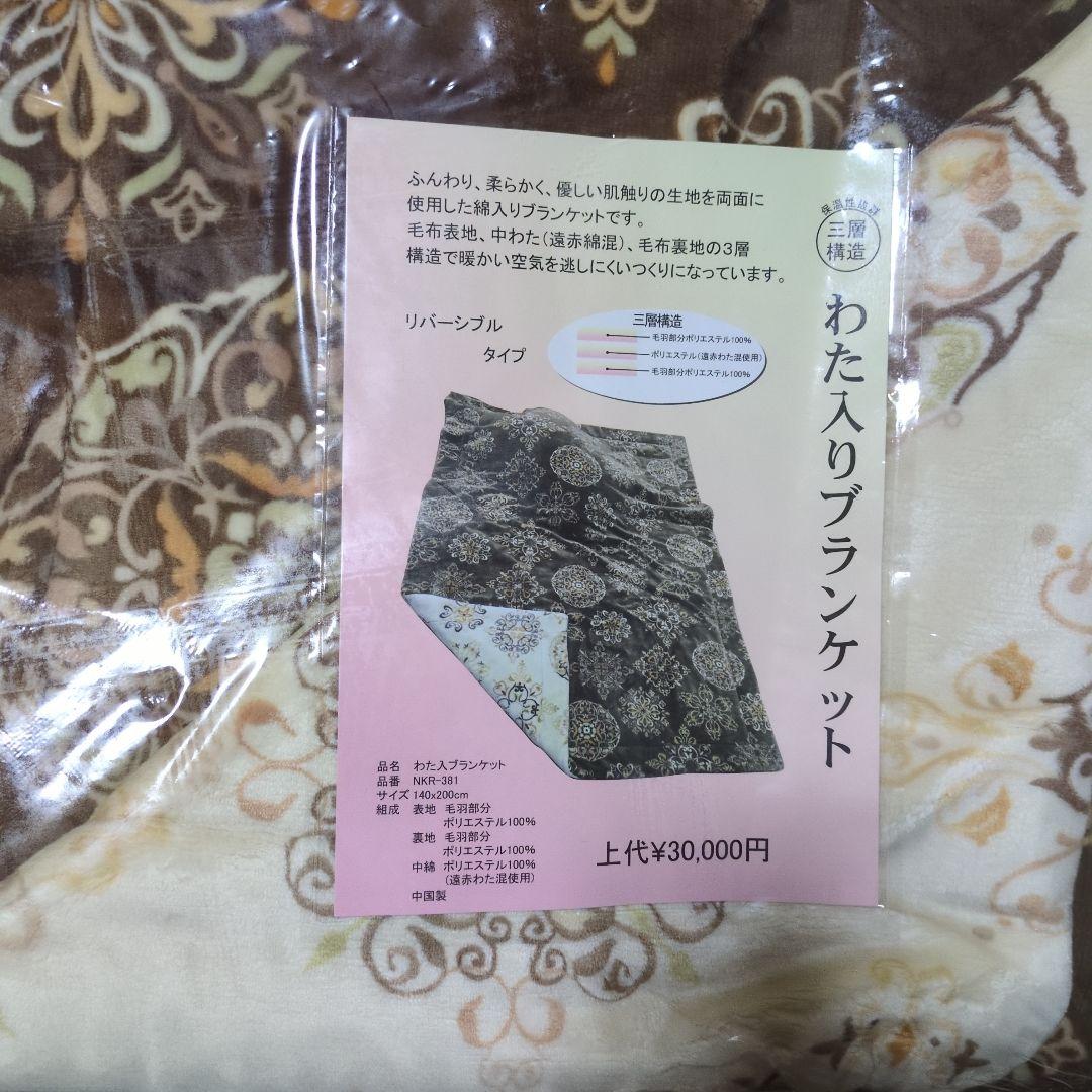 リバーシブル毛布・２枚重ね中綿入り ２枚セット