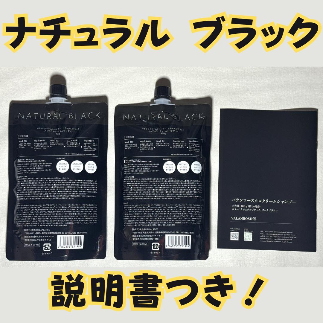 【正規品／新品未使用】バランローズ KURO クリームシャンプー ブラック ×２