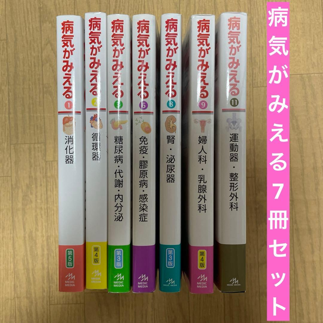 7冊セット　病気がみえる vol.1,2,3,6,8,9,11