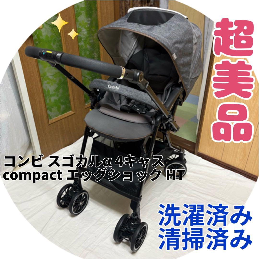 コンビ ベビーカー スゴカルα 4キャス compact エッグショック HT