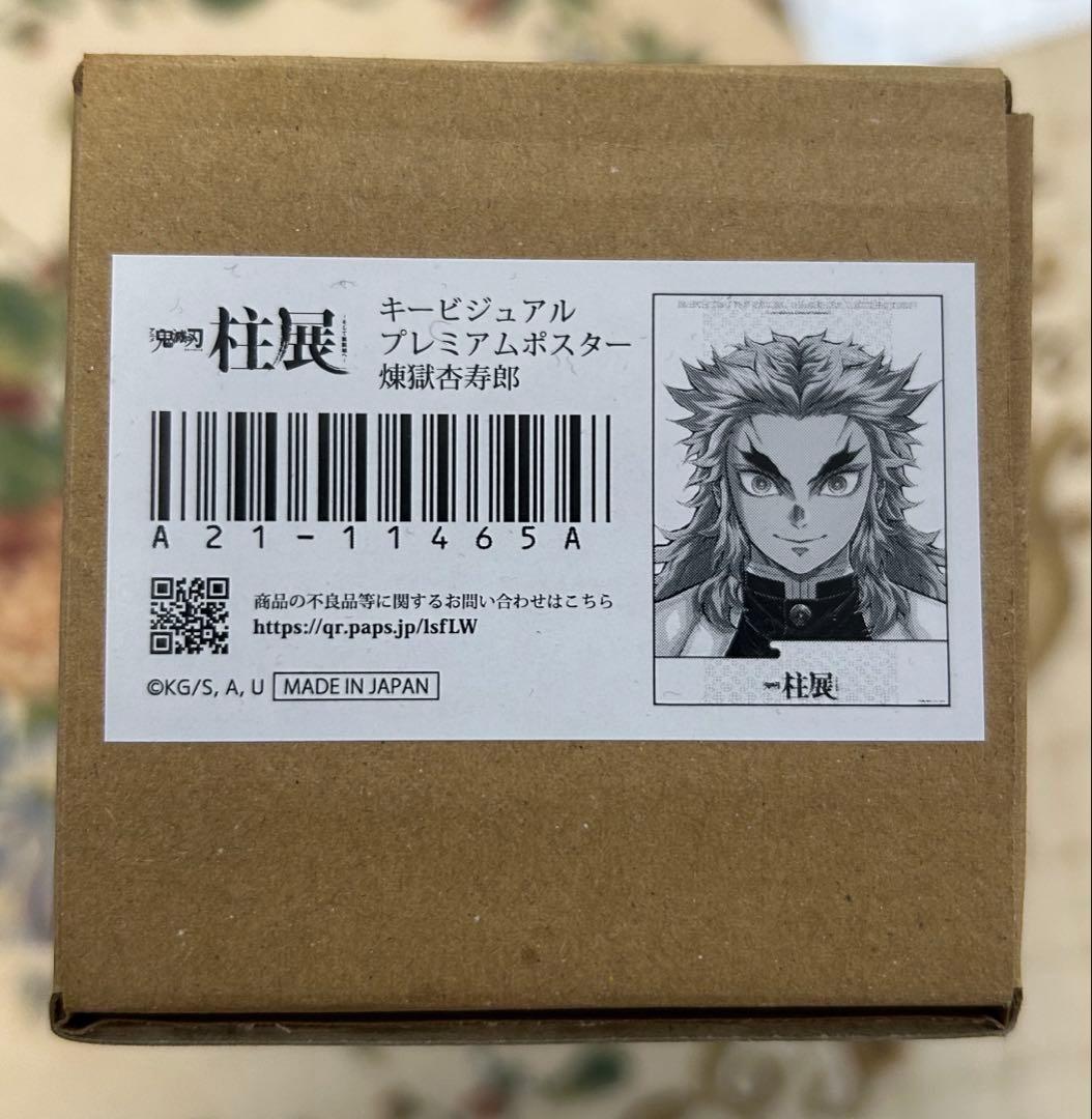 鬼滅の刃　柱展　キービジュアルプレミアムポスター 煉獄杏寿郎