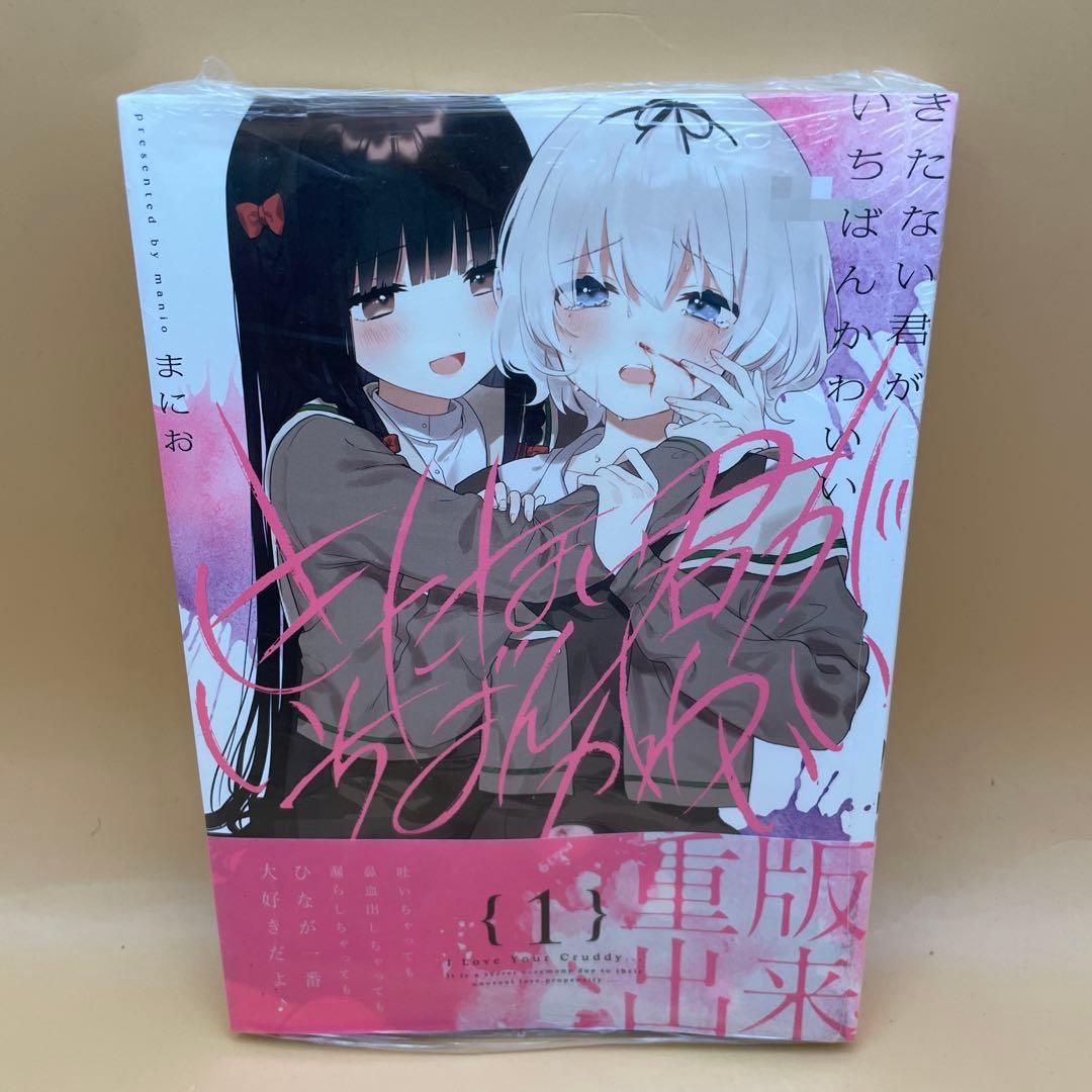 公*o様 ★初版未開封シュリンク付録付き★きたない君がいちばんかわいい 1