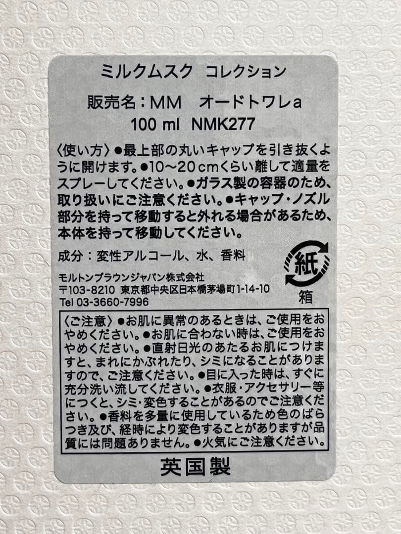 最終即決‼️MOLTON BROWN MILK MUSK 100ml オードトワレ