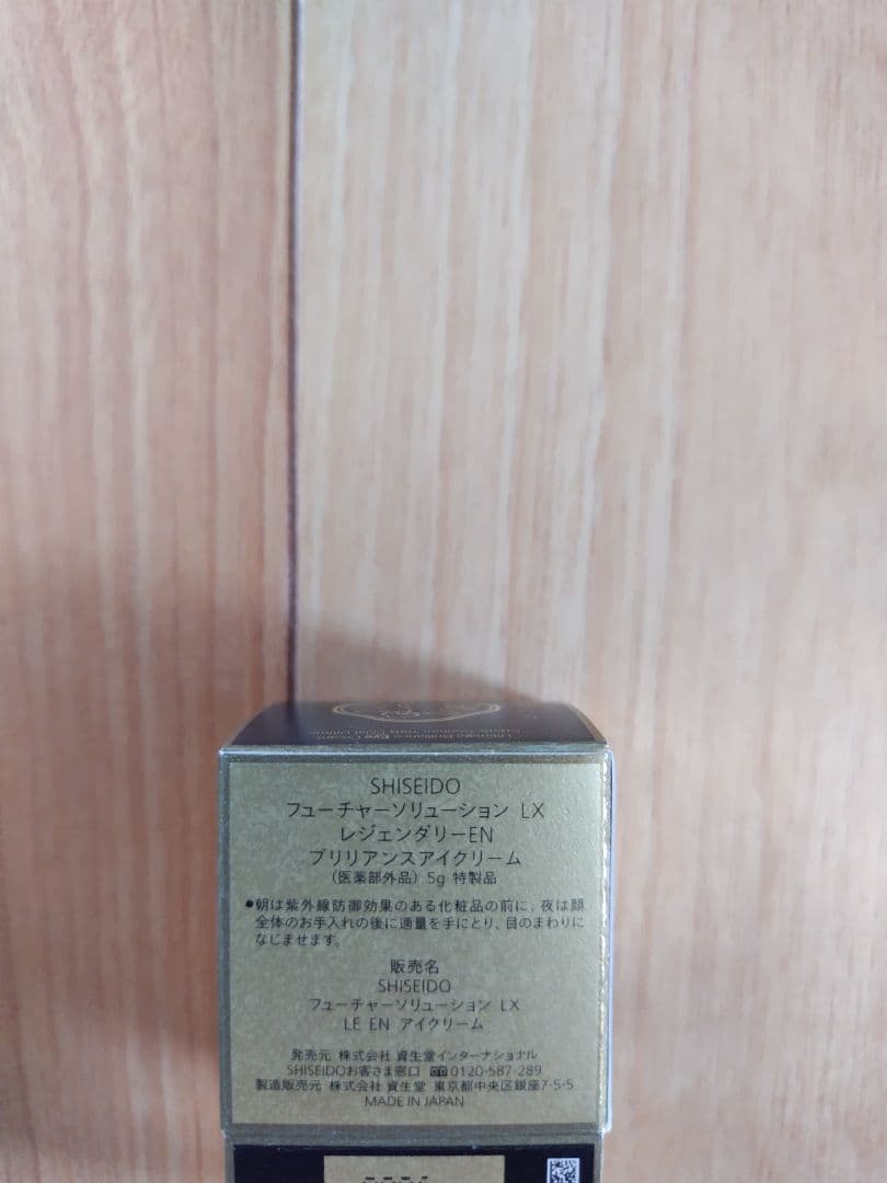 資生堂　フューチャーソリューション　レジェンダリー　アイクリーム