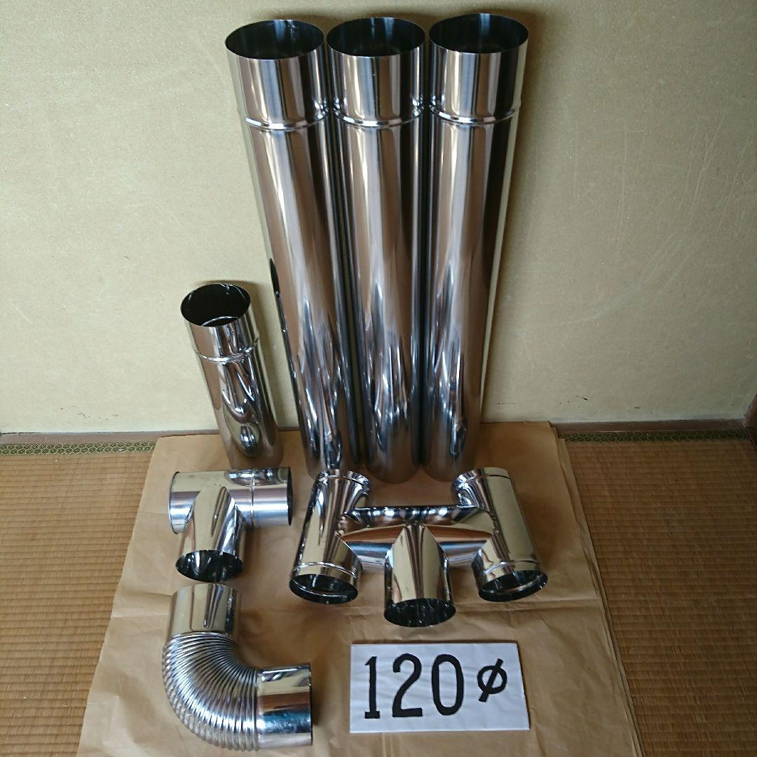径120mm 煙突セット