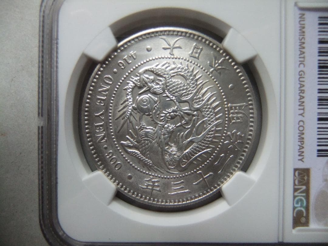 花*々様 明治23年新1円（一圓）銀貨 ＊NGC認証品（UNC/未使用）円銀貿易