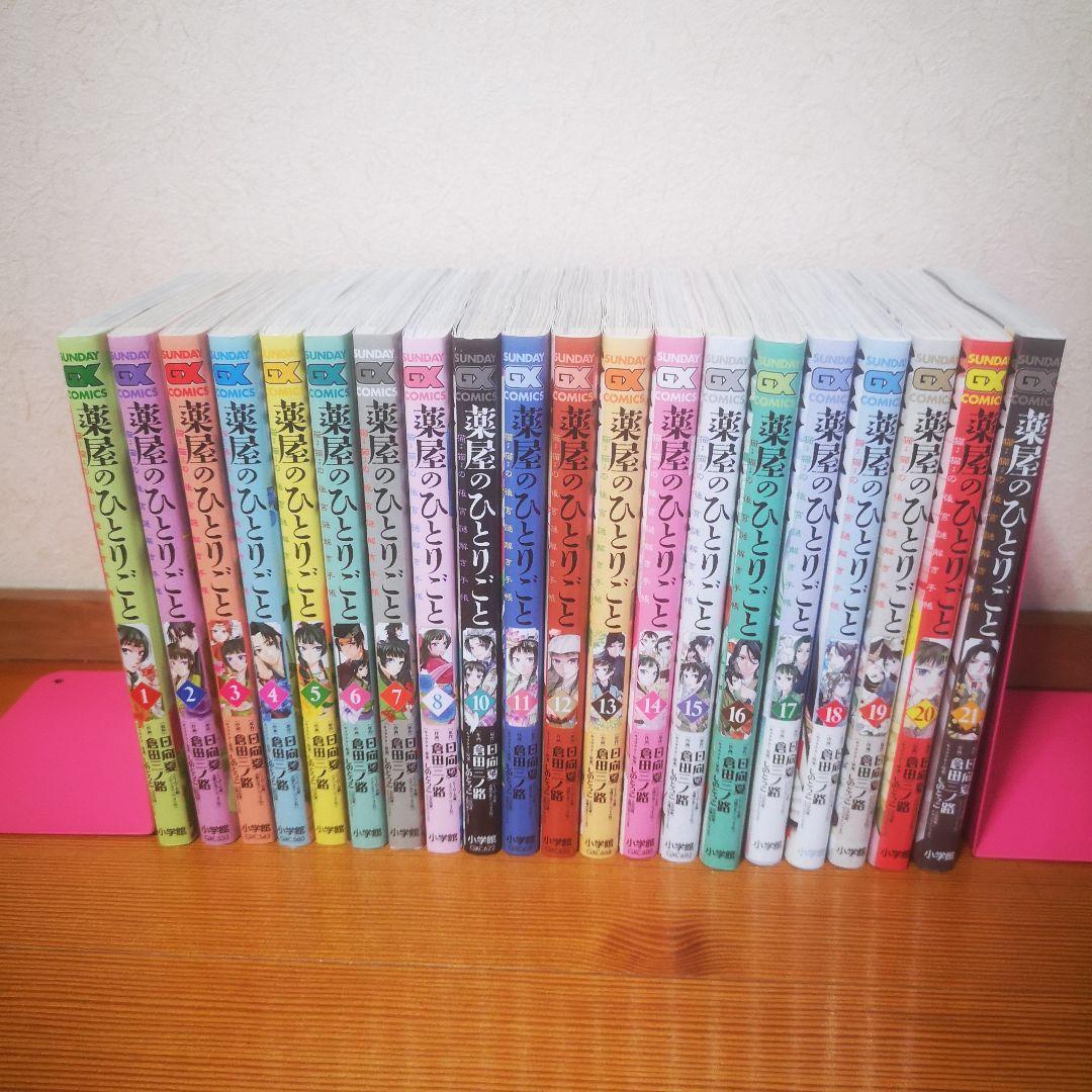 薬屋のひとりごと　既刊全21巻　漫画　倉田三ノ路