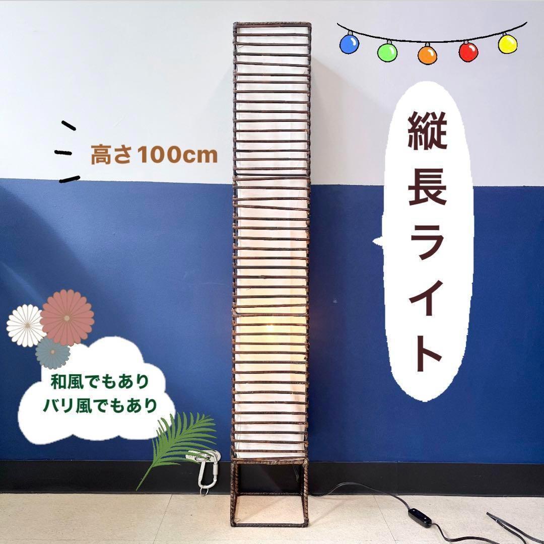 【存在感】間接照明 縦長 ライト 照明 和風 バリ風 紙 スイッチ式