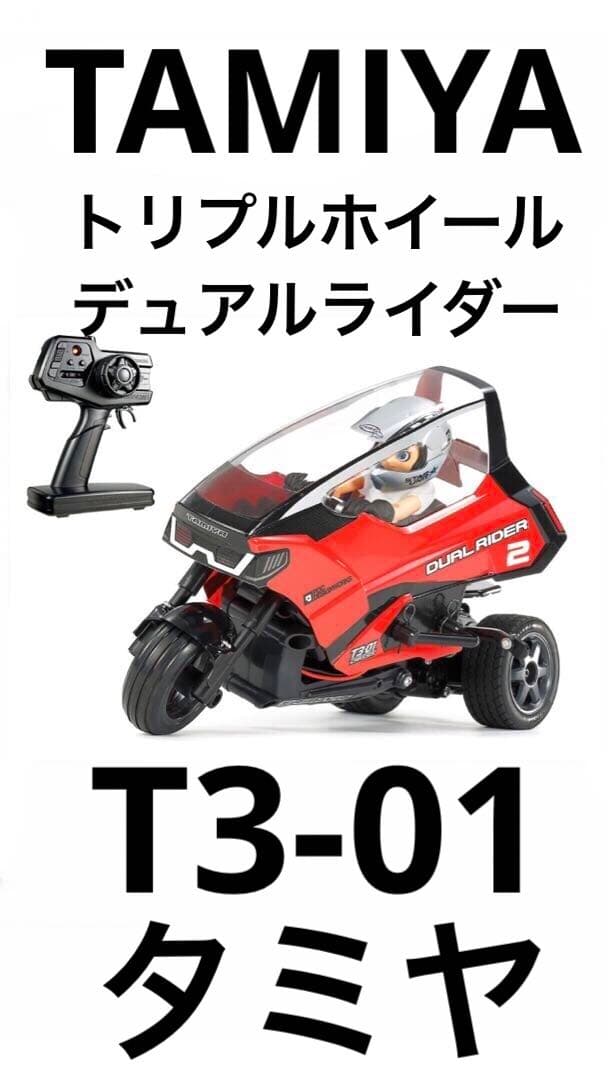 タミヤ トリプルホイール デュアルライダー（完成モデル）T3-01