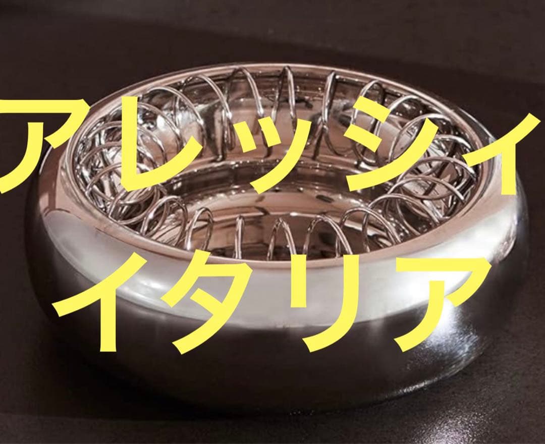 お洒落過ぎるCasaブルータス誌でお馴染み　アレッシィの名作灰皿　重厚な作り