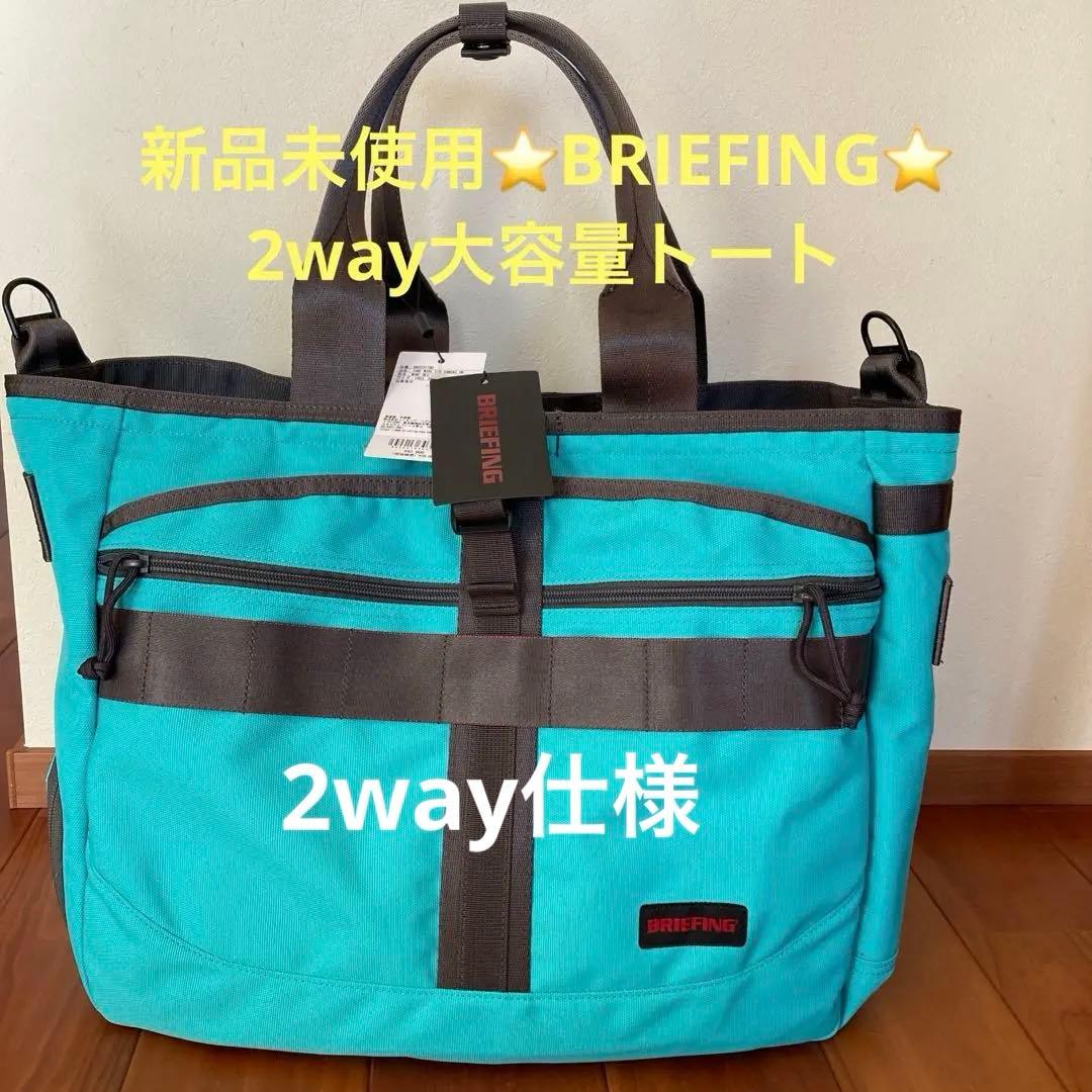 ⭐️新品未使用⭐️限定⭐️BRIEFINGトートバッグ