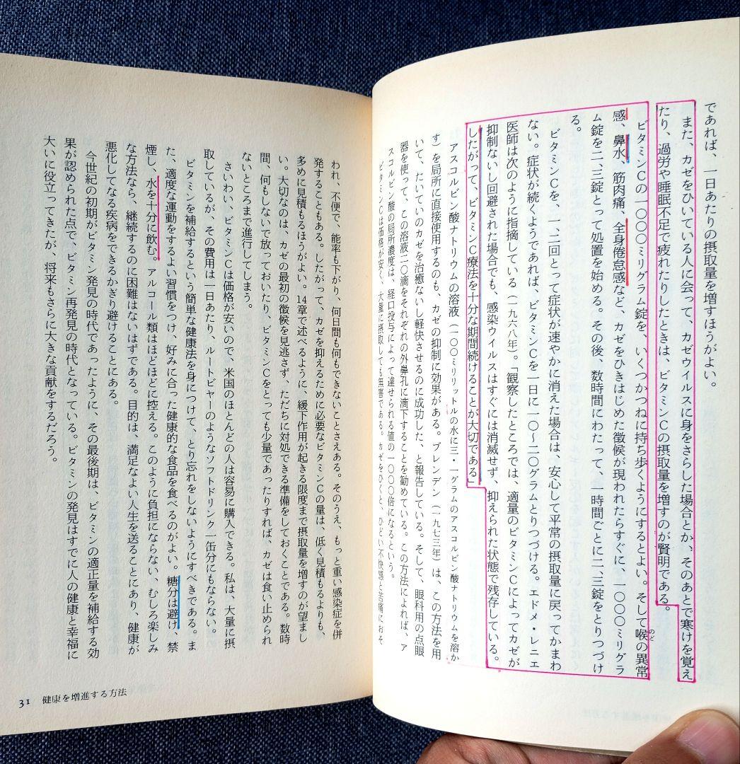 ポーリング博士の快適長寿学　ライナス・ポーリング