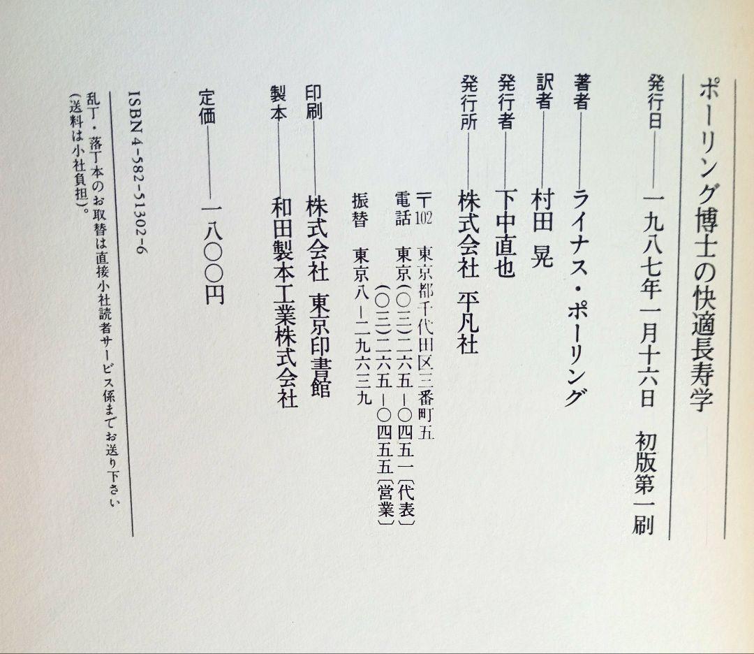 ポーリング博士の快適長寿学　ライナス・ポーリング