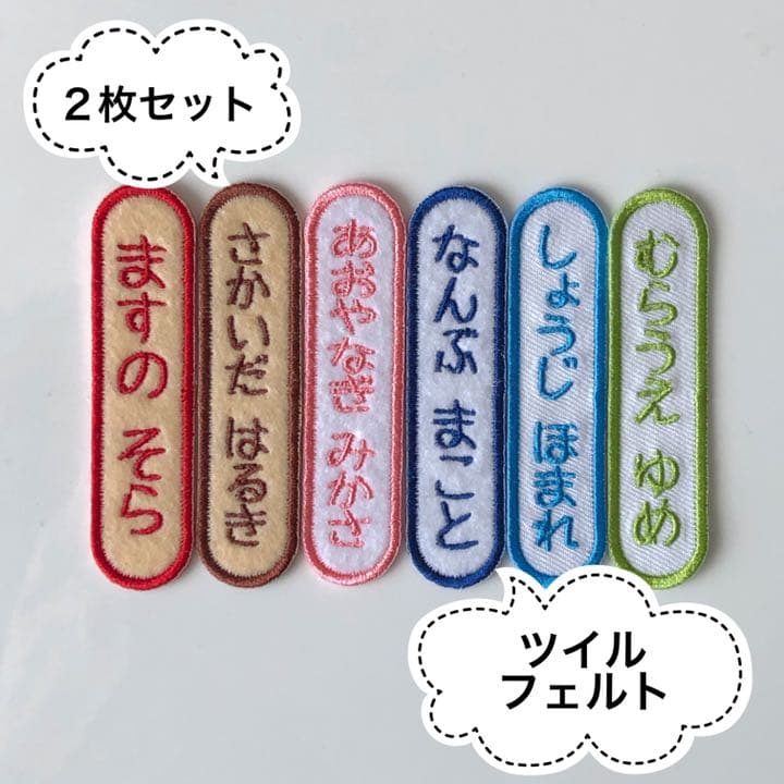 刺繍 お名前ワッペン「 ノーマルたて」 2枚セット