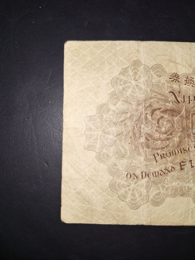 大正武内５円 (121)組 旧紙幣旧札 古紙幣 古銭 昔のお札