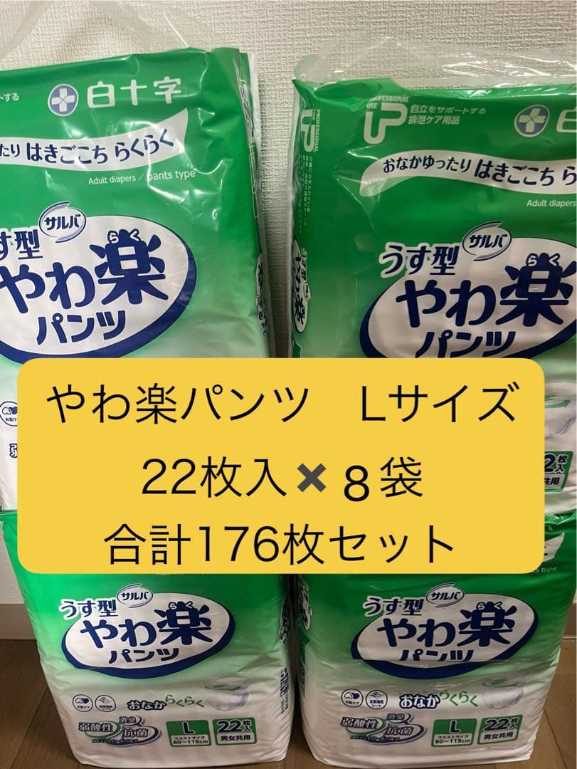 やわ楽パンツLサイズ22枚入りを8袋(合計176枚) のセット売り