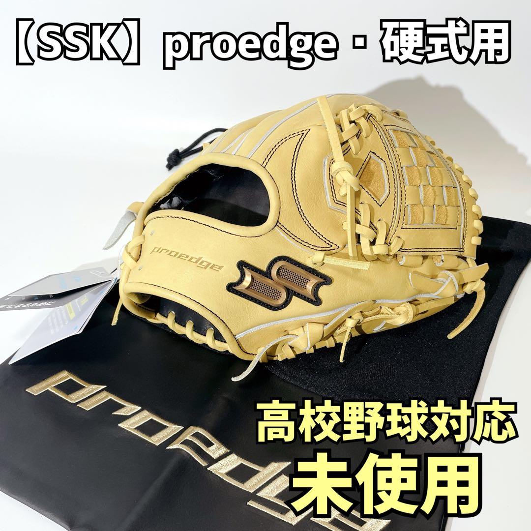 SSK プロエッジ 内野手 グローブ 硬式 右利き 高校野球対応 未使用 タグ付