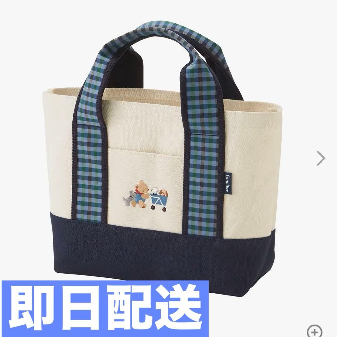 familiar 広尾限定トートバッグ アイボリー/ネイビー　即日配送可