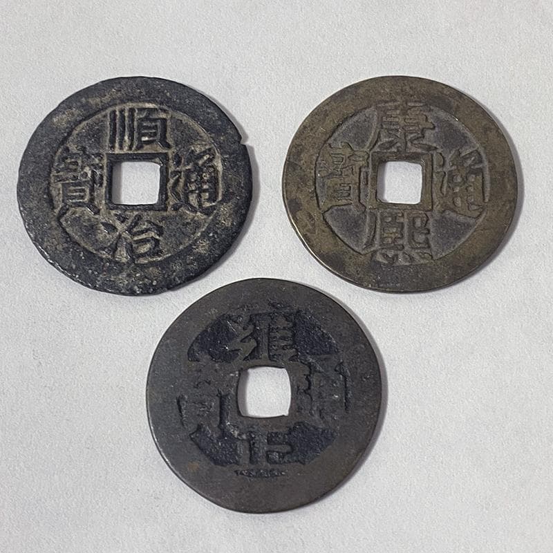 中国清朝古銭順治通宝・康熙通宝・雍正通宝三枚