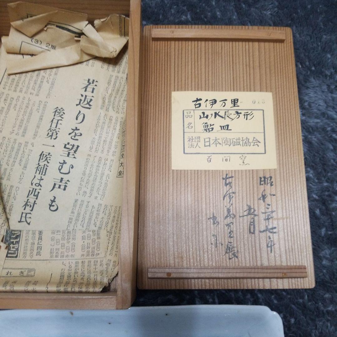 古伊万里　山水絵鮎皿　大明代成化年製陶印いり