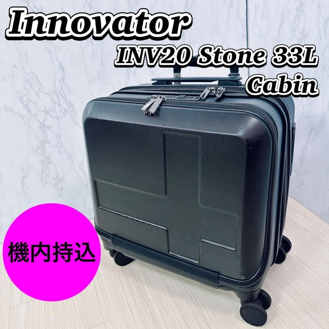 イノベーター INV20 Stone 33L Cabin スーツケース 機内持込