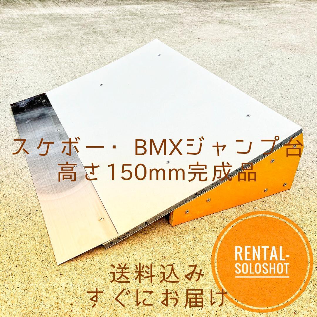 すぐにお届け 送料込 スケボー BMX ジャンプ台 完成品 高さ150mm