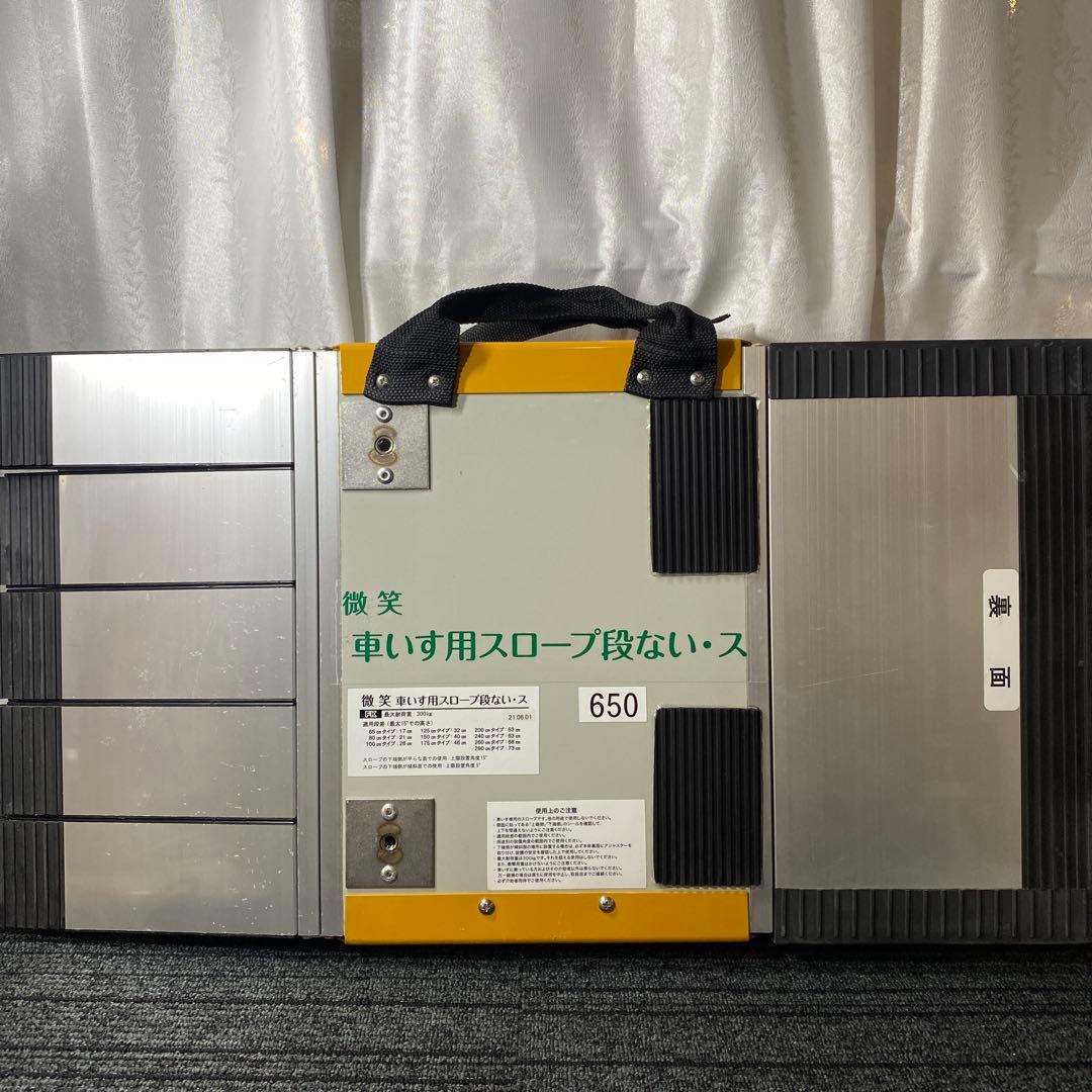 微笑　車いす用スロープ段ない・ス