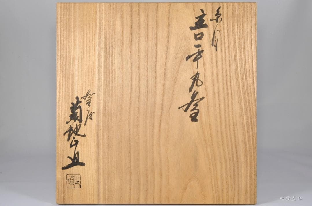 菊地正直 糸目 立口平丸釜 共箱 茶道具