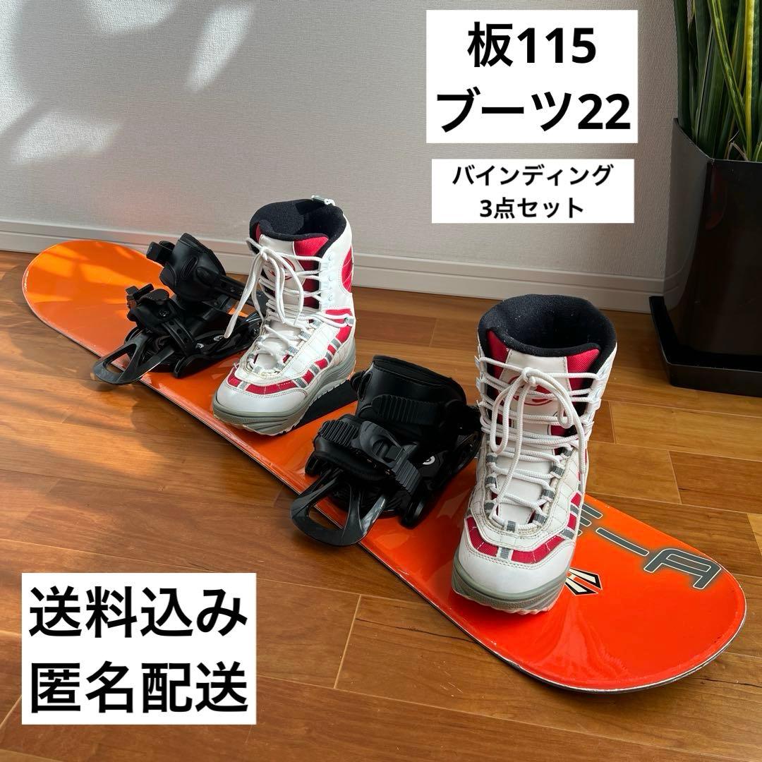 キッズスノーボード115cm＋バインディング＋ブーツ22.0cm セット