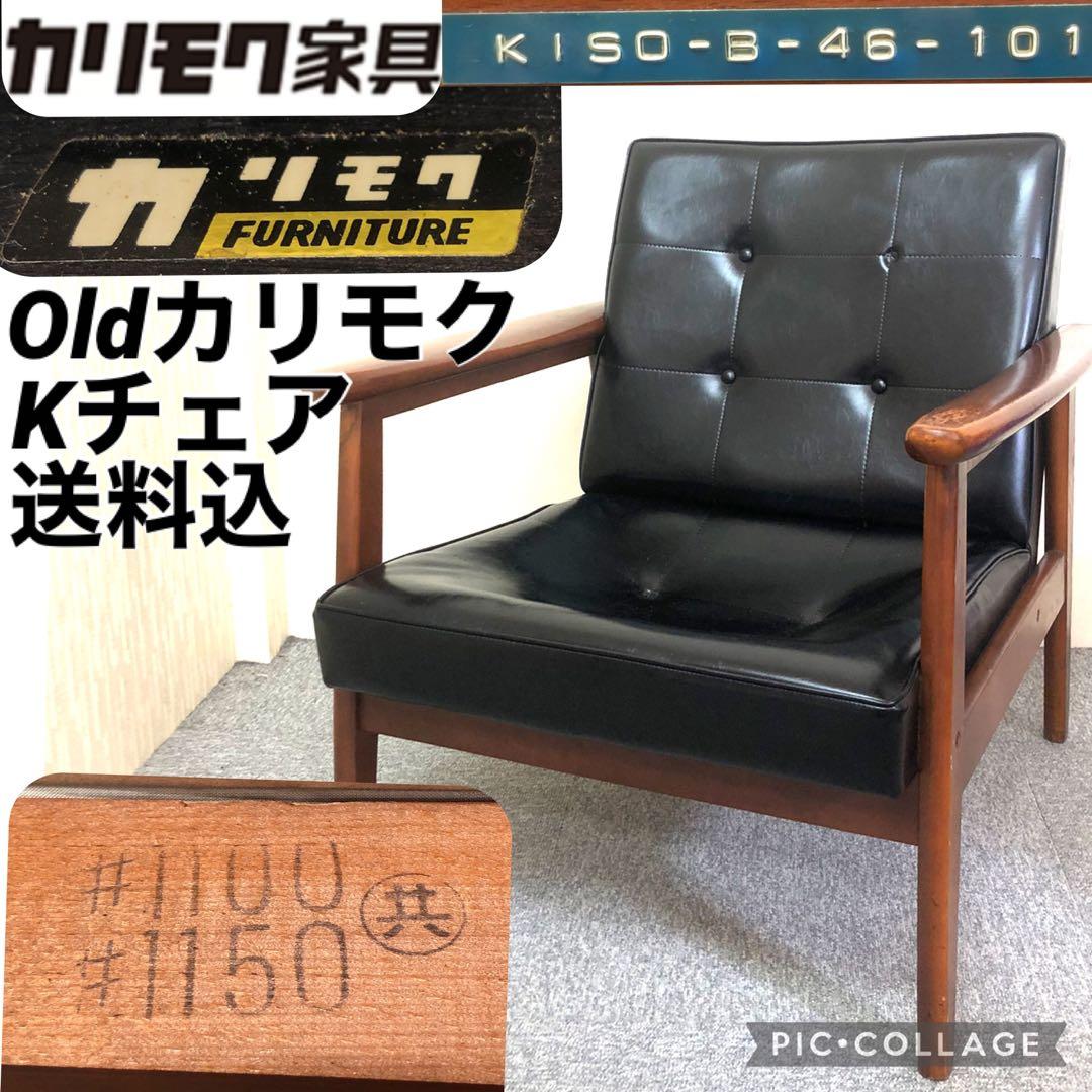 60s~80s Vintage Old カリモク Kチェア ワンシーター 60