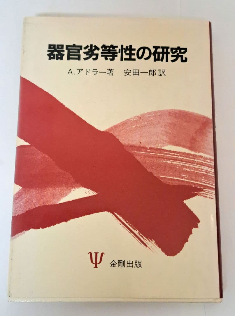 器官劣等性の研究　アルフレッド・アドラー　安田一郎