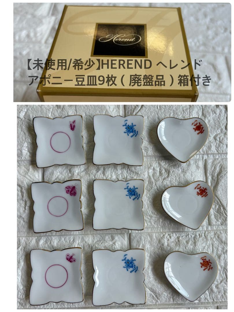 【未使用/箱付】ヘレンド HEREND アポニー豆皿9枚セット（赤青ピンク）希少