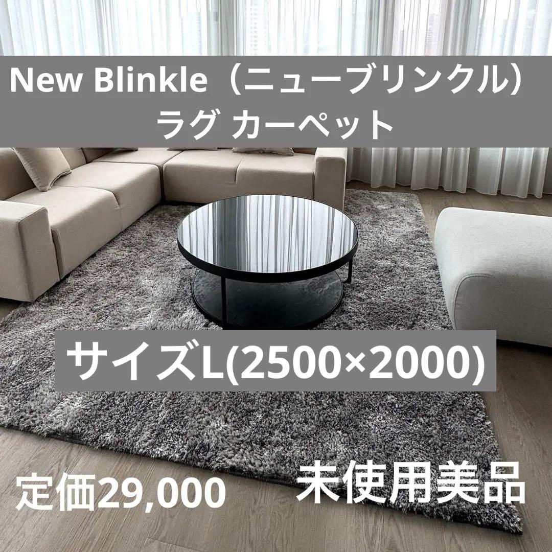 未使用品New Blinkleラグ・カーペット ラメ糸 ダークグレー