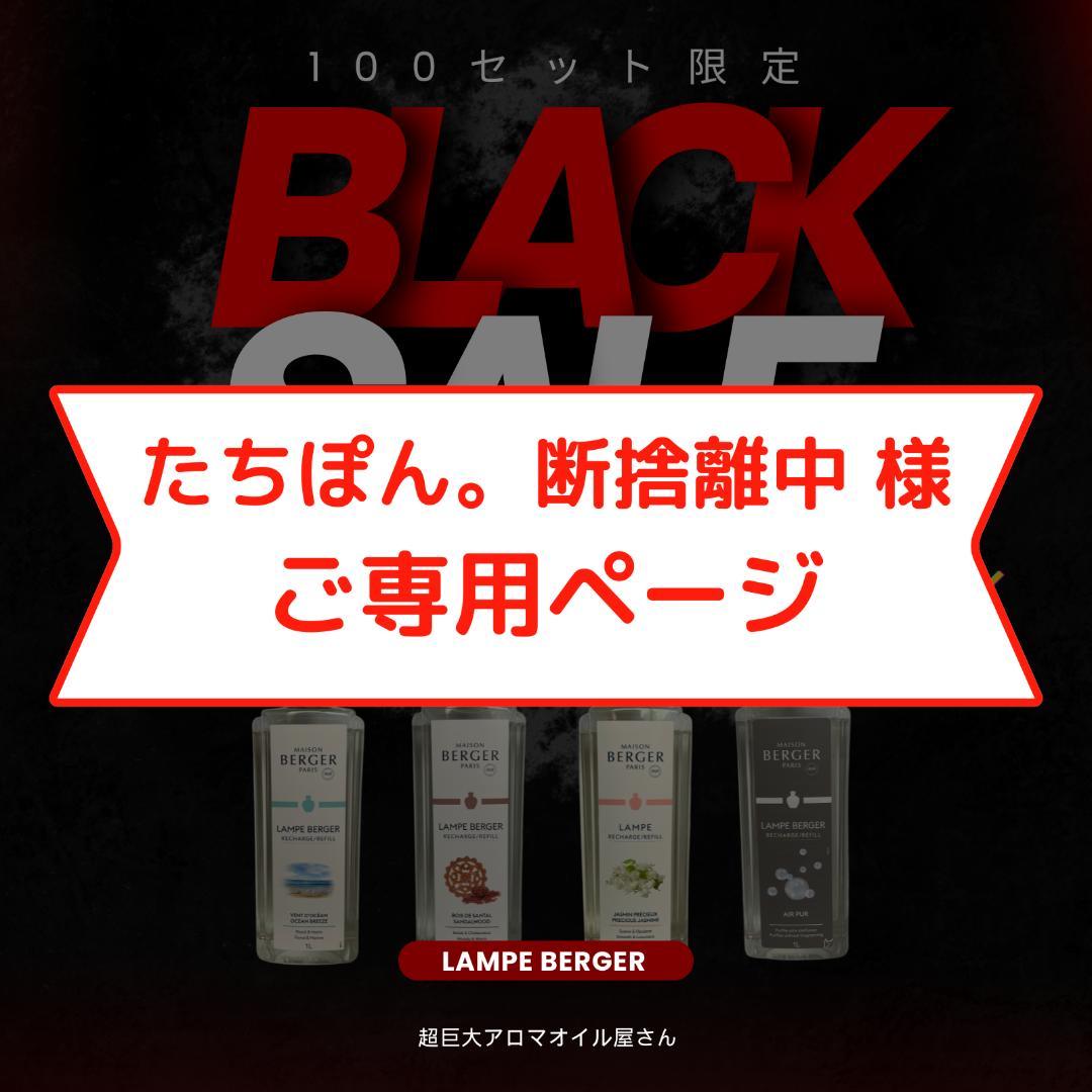【たちぽん。断捨離中 】1L(2,980円)×4本、ランプベルジェ オイル