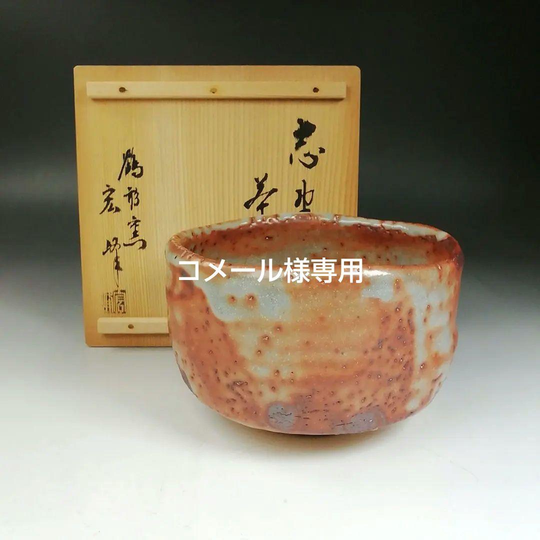 Ｗ２７　茶碗　『志野　茶碗』『鶴形窯　岡宏峰 造』　共箱　抹茶碗　茶道具