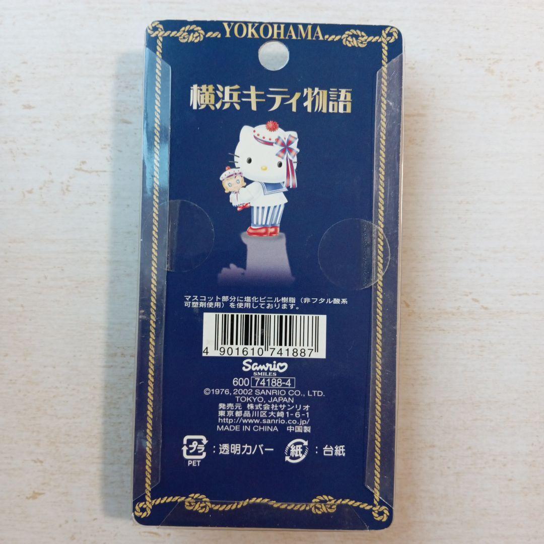 横浜キティ物語　サンリオ　ハローキティ　ファスナーマスコット　2002年