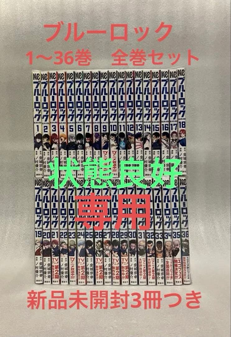 ブルーロック　1〜36巻　全巻セット　金城