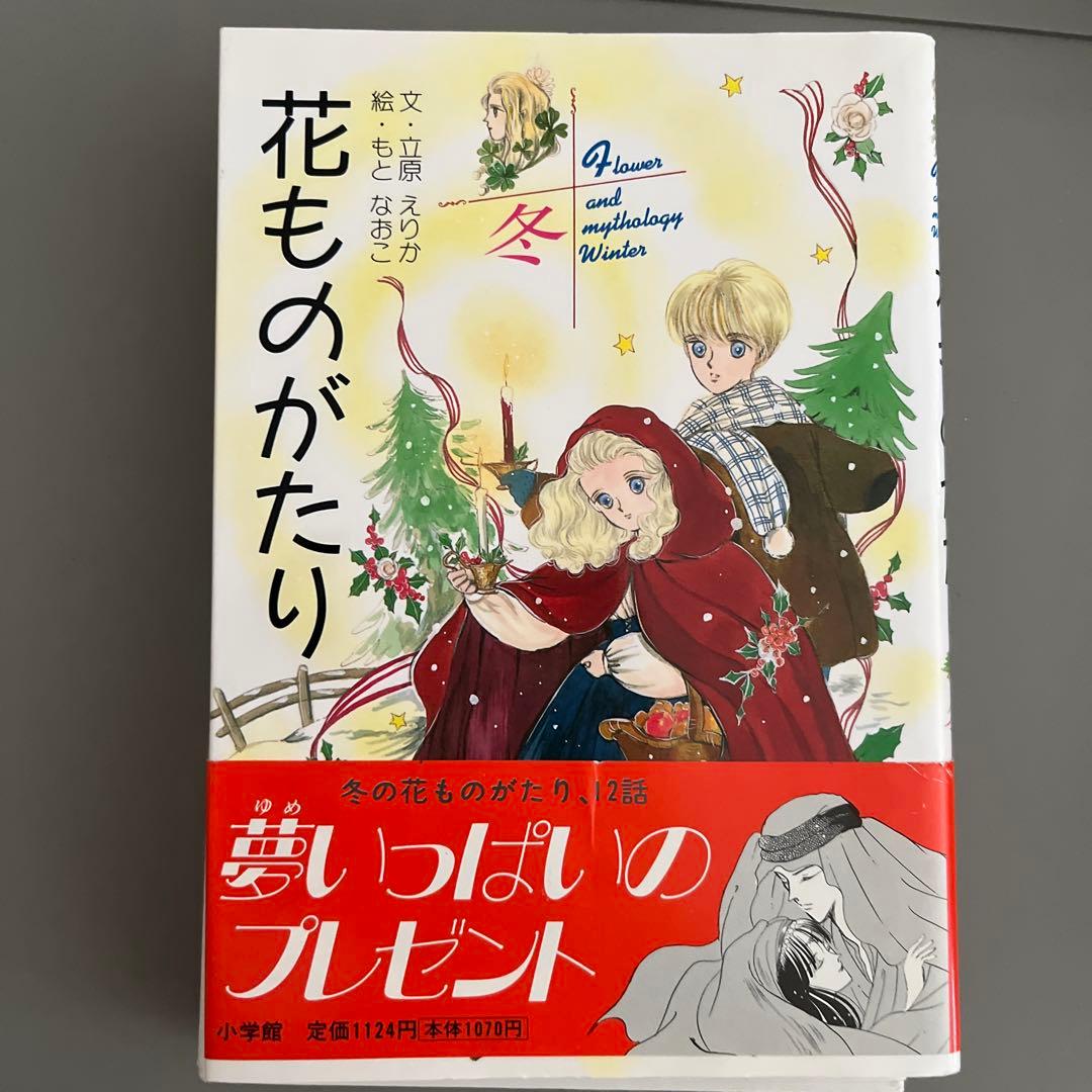 『全て初版』　花ものがたり　立原えりか　春夏冬　3冊セット