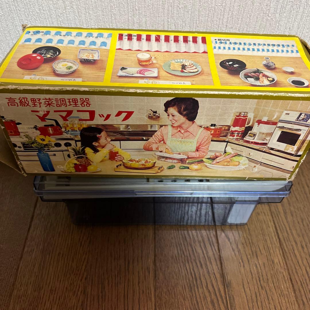 昭和レトロ　高級野菜調理器　ママコック　難あり　激レア　レトロ　アンティーク