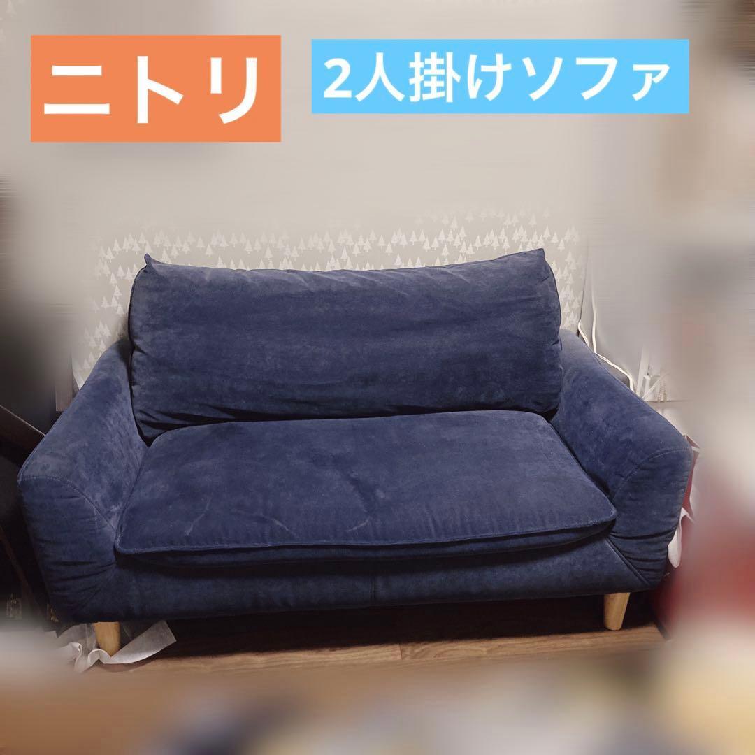 ニトリ　ソファ　Nパック NVY ネイビー　ファブリック　2人掛け