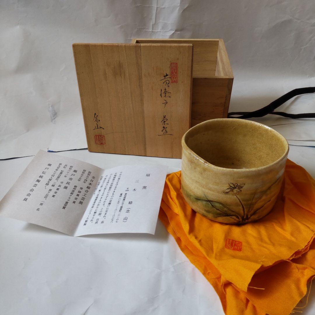瀬戸 扇窯 三木念山 作 黄瀬戸茶碗 蘭絵 共箱 共布 栞 茶碗 抹茶碗 美品