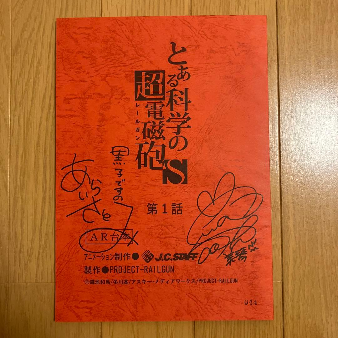 とある科学の超電磁砲S 第1話 サイン入り台本