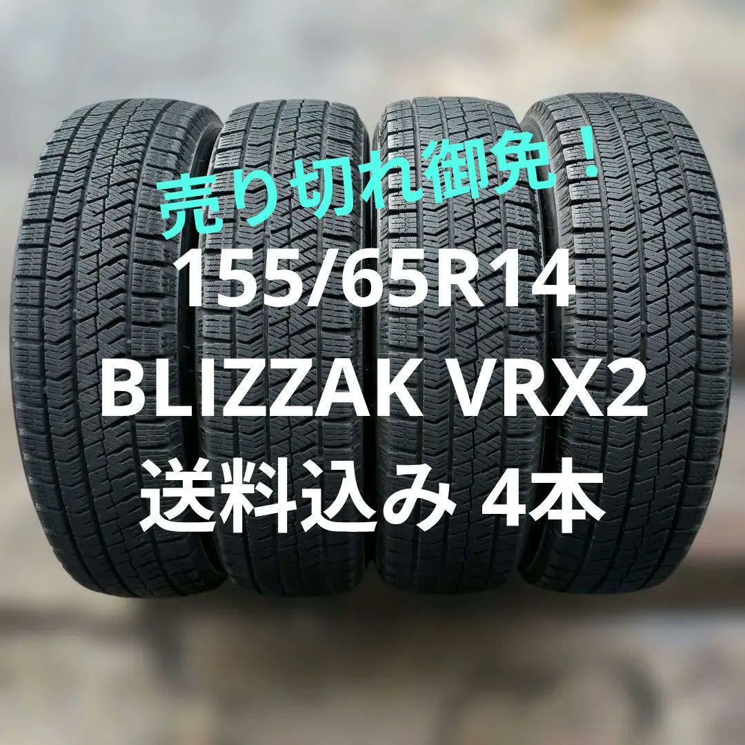 155/65R14 送料込み 4本 BLIZZAK VRX2