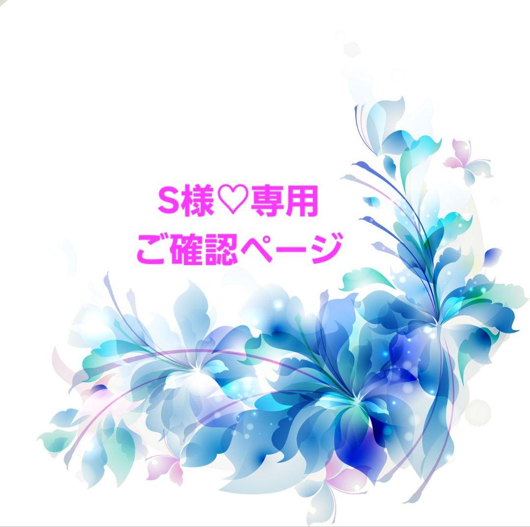 S様✦バラ苗✦ꕥ。.ご確認用ページꕤ‿ꕤ.。