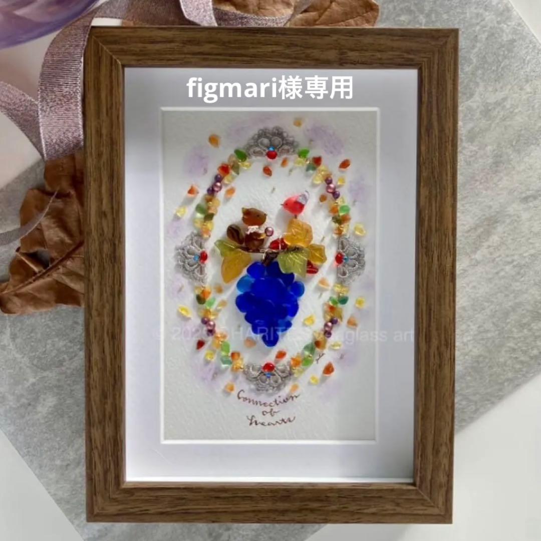 figmari　葡萄の実り　シーグラス／天然石／リス／秋／ぶどう